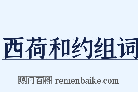 西荷和约组词是什么意思的图片